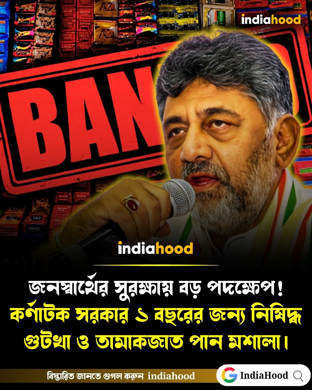 কর্ণাটকে ১ বছরের জন্য নিষিদ্ধ গুটখা ও তামাকজাত পান মশালা